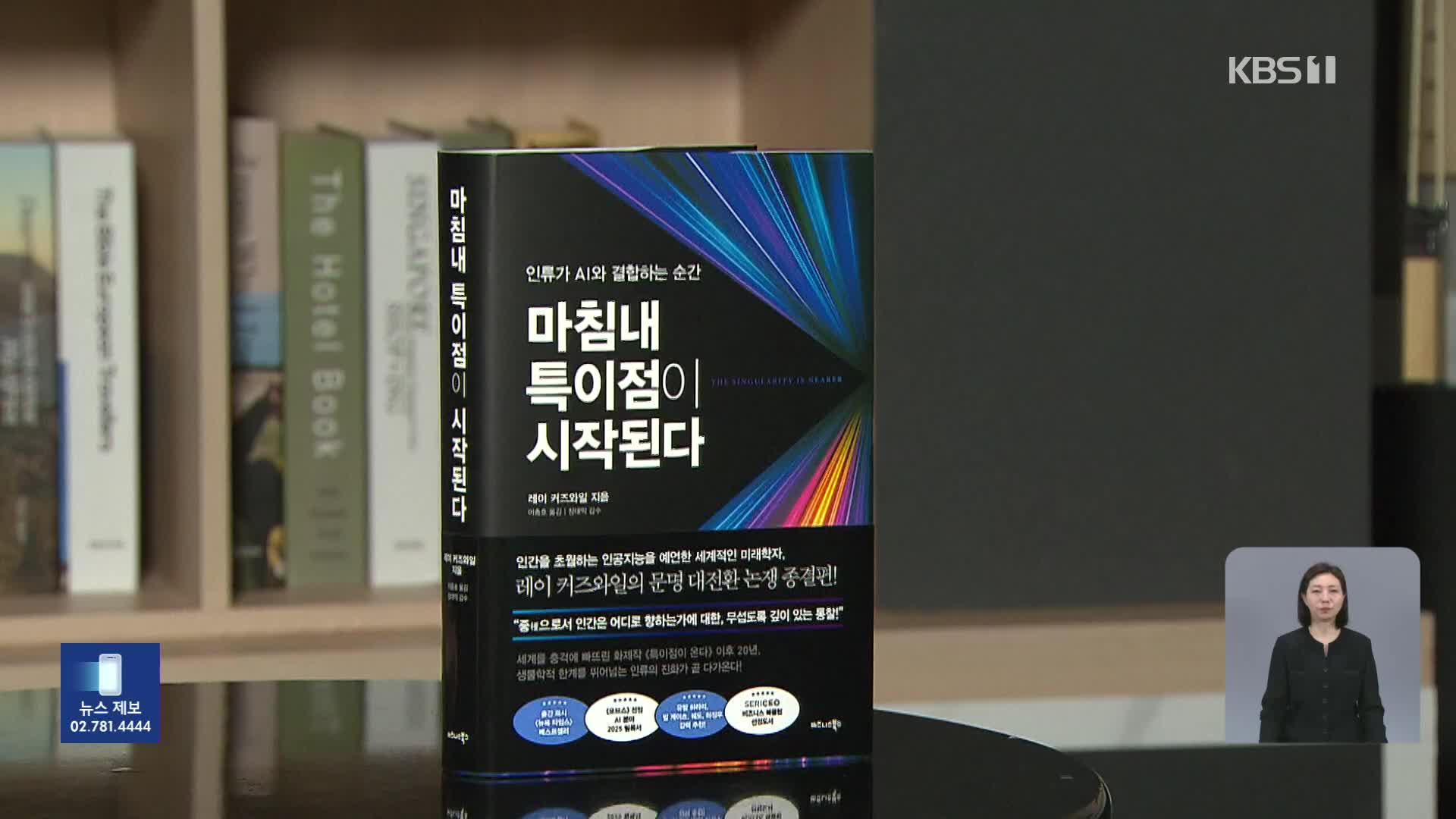 [새로 나온 책] 인류가 AI와 결합하는 순간 ‘마침내 특이점이 시작된다’ 외