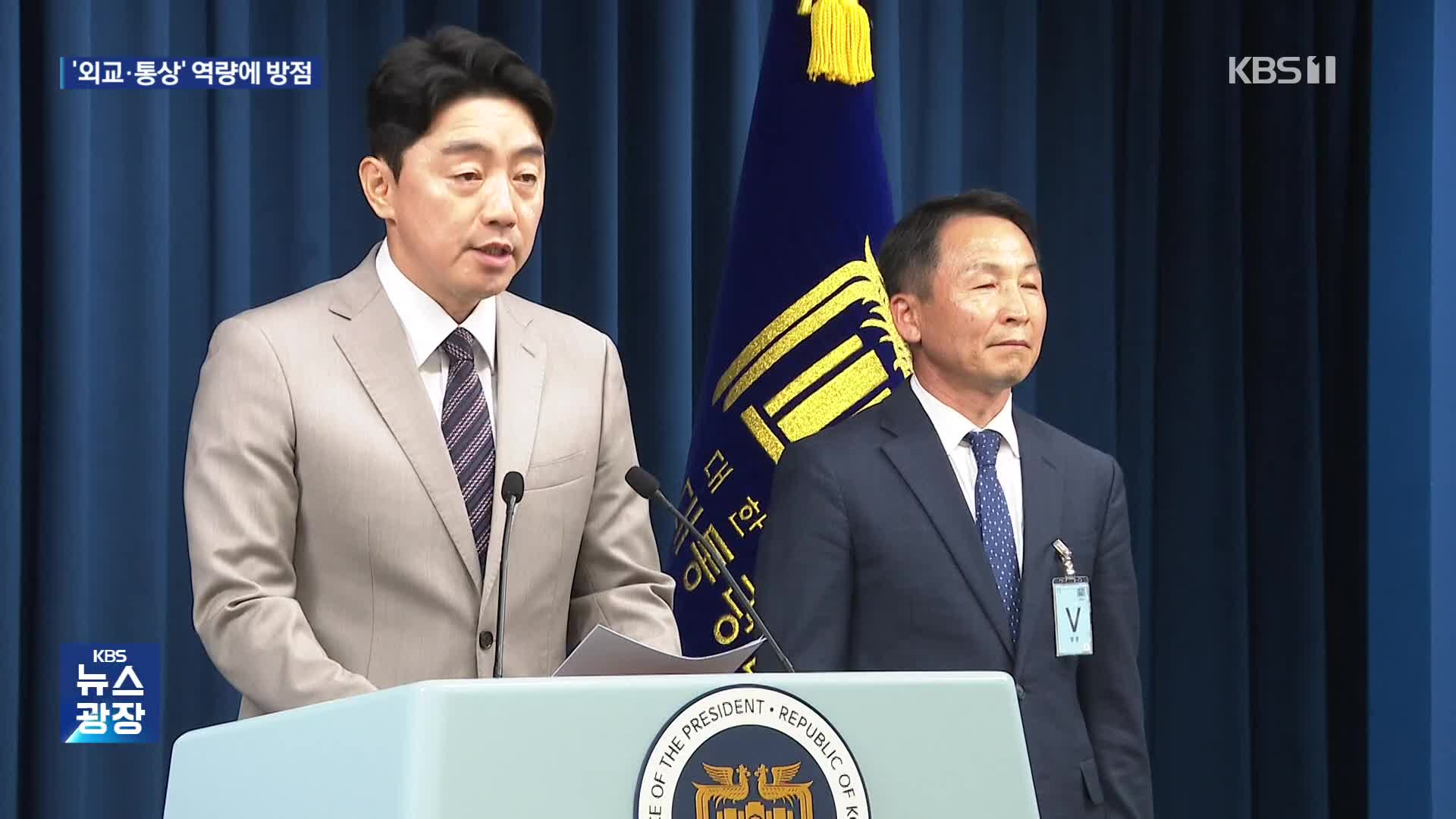안보실 차장 인선 마무리…외교·통상 방점