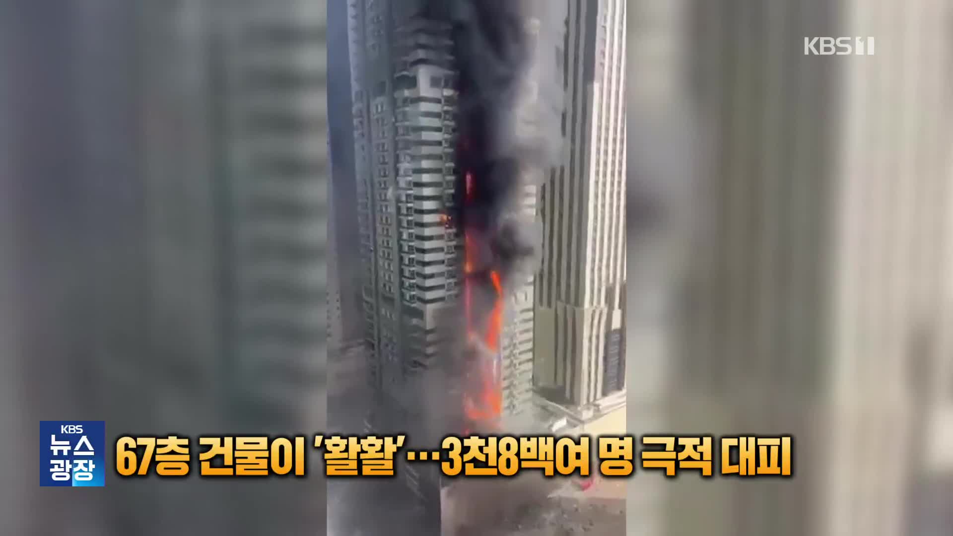 [잇슈 SNS] 67층 건물 전체가 ‘활활’…3천 8백여 명 거주민 극적 대피