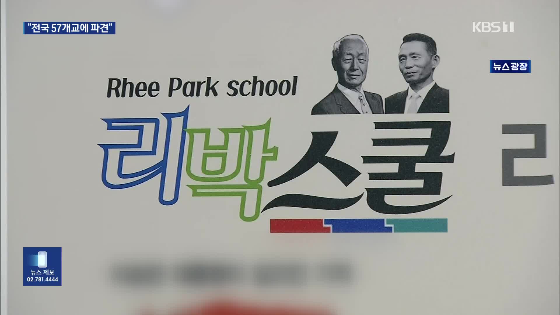 “리박스쿨 관련 강사, 4년간 전국 57개교에 파견”