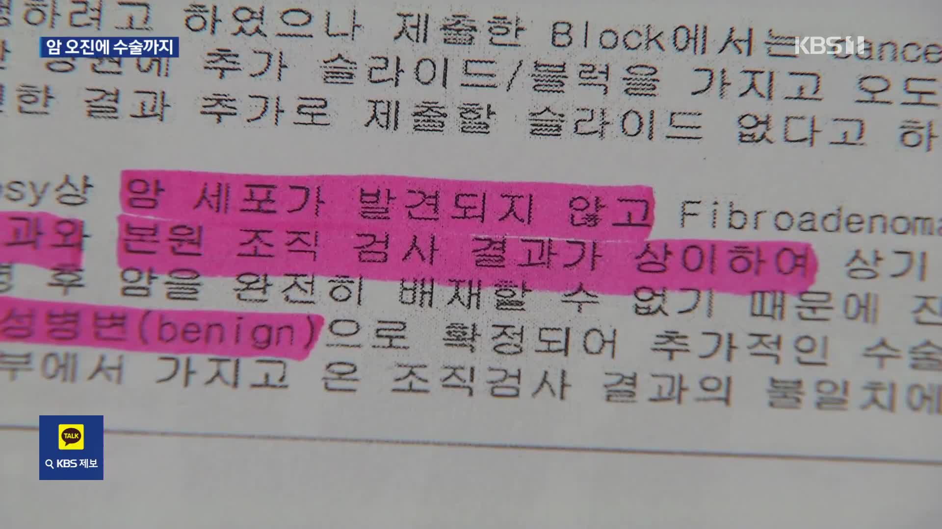 ‘유방암 확진’에 수술까지 했는데…뒤바뀐 검체로 오진