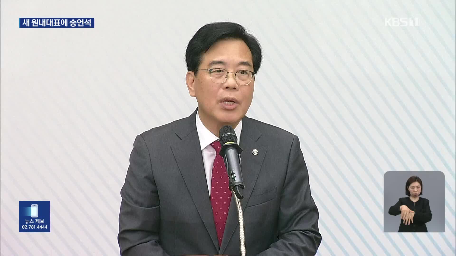 국민의힘 송언석 신임 원내대표 선출…“정책 전문 정당·변화 쇄신 필요”