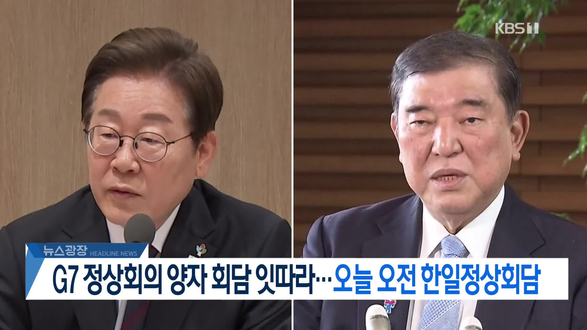 [뉴스광장 2부 헤드라인]