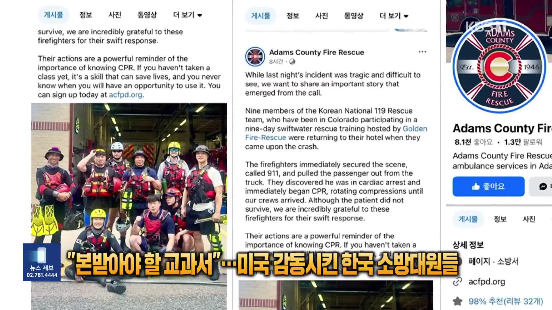 “본받아야 할 교과서”…미국 감동시킨 한국 소방대원들