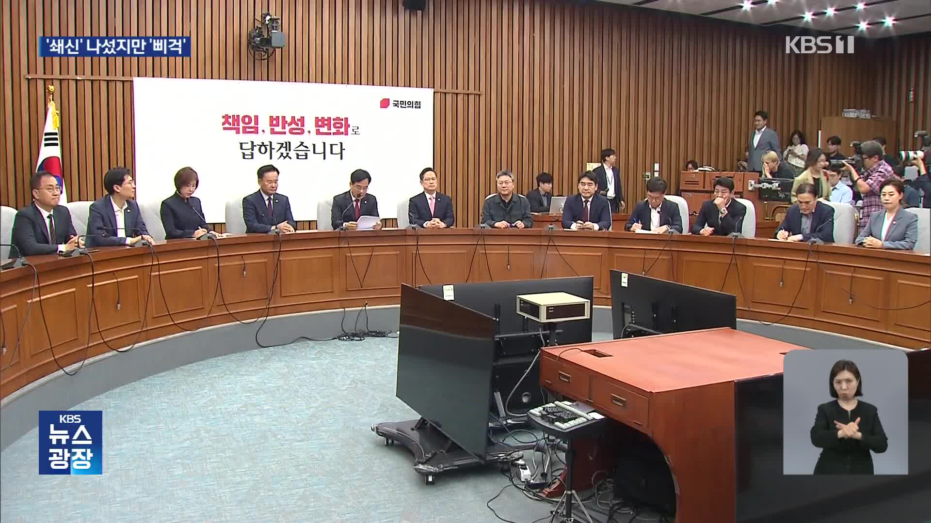 송언석 “생존 위한 변화 절실”…혁신위 구성은 삐걱
