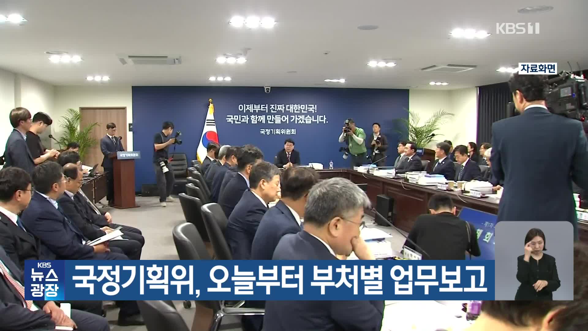 국정기획위, 오늘부터 부처별 업무 보고