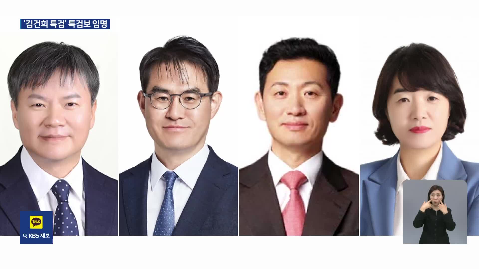 ‘김건희 특검’ 특검보 4명 임명…진용 갖춰 가는 3대 특검