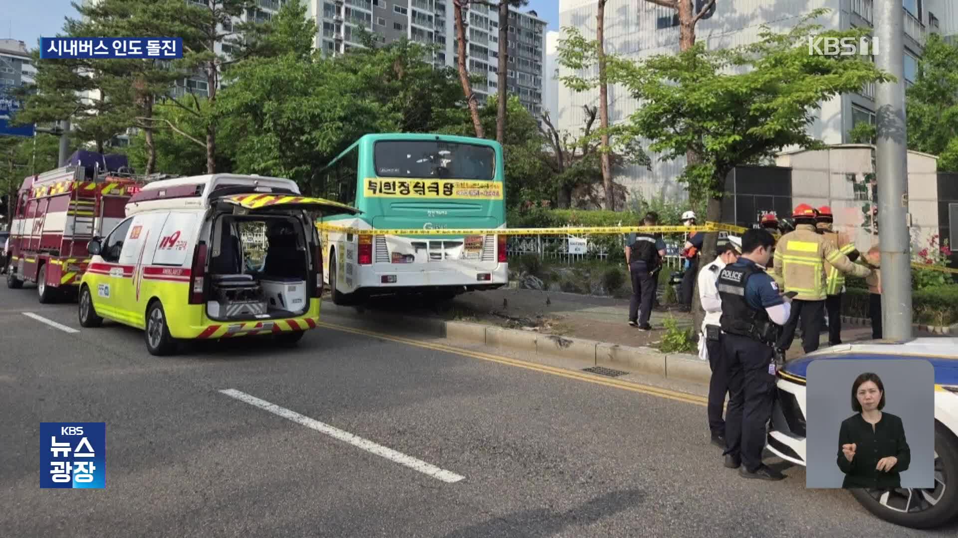 시내버스 인도 돌진 1명 부상…화재 잇따라