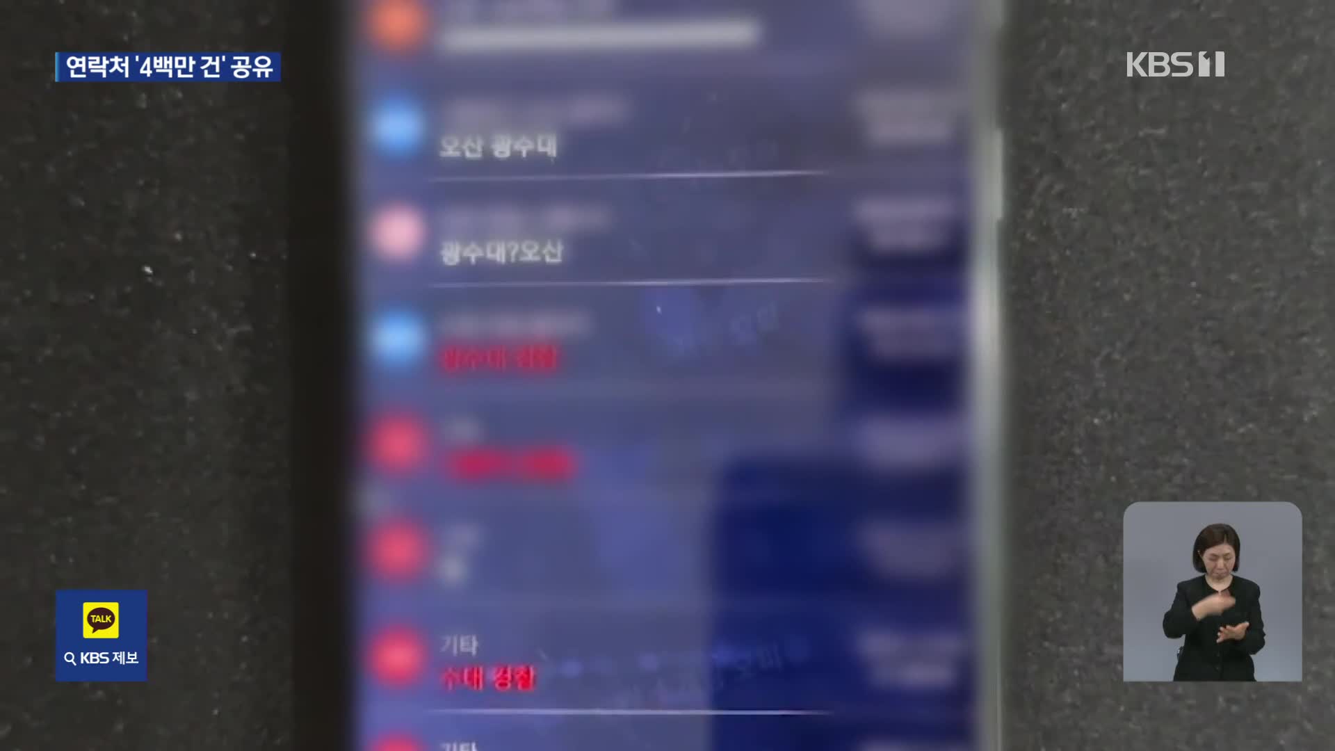 ‘성매매 정보 수집’ 앱 적발…“연락처 4백만 개 공유”