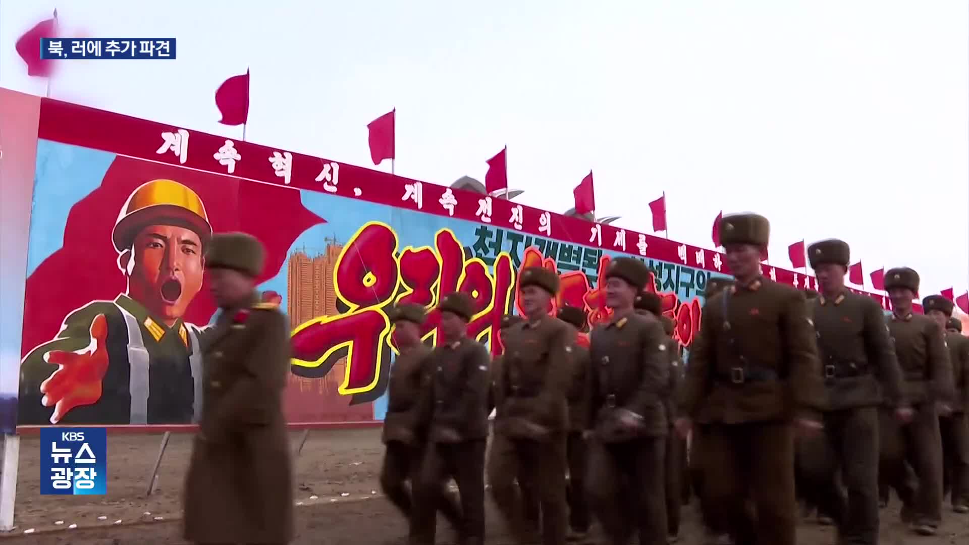 “북, 공병 6천 명 추가 파견”…대통령실 “우려할 일, 지지 안 해”