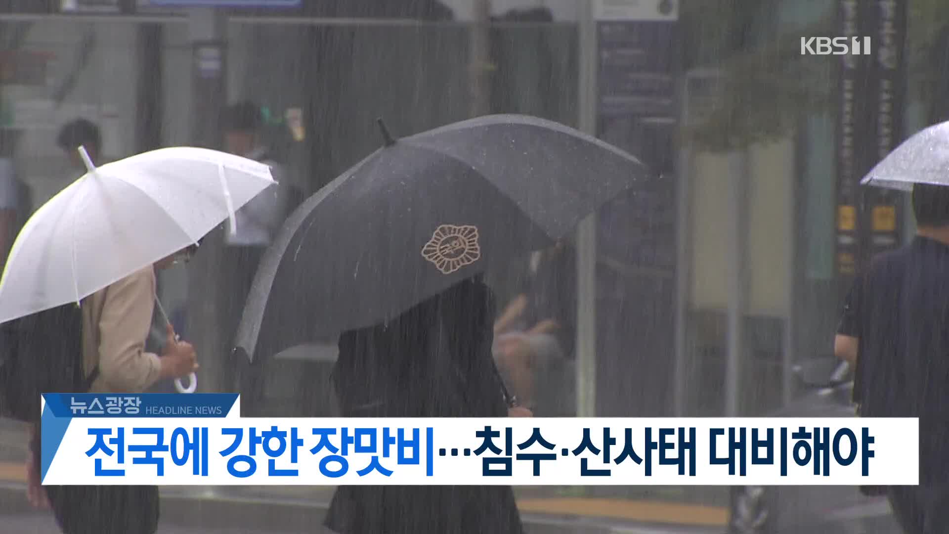 [뉴스광장 2부 헤드라인]