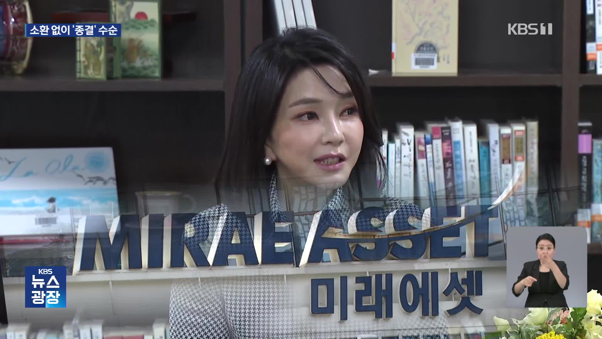 김건희 소환 없이 ‘수사 종결’ 수순…‘4년간 뭐했나’ 비판도