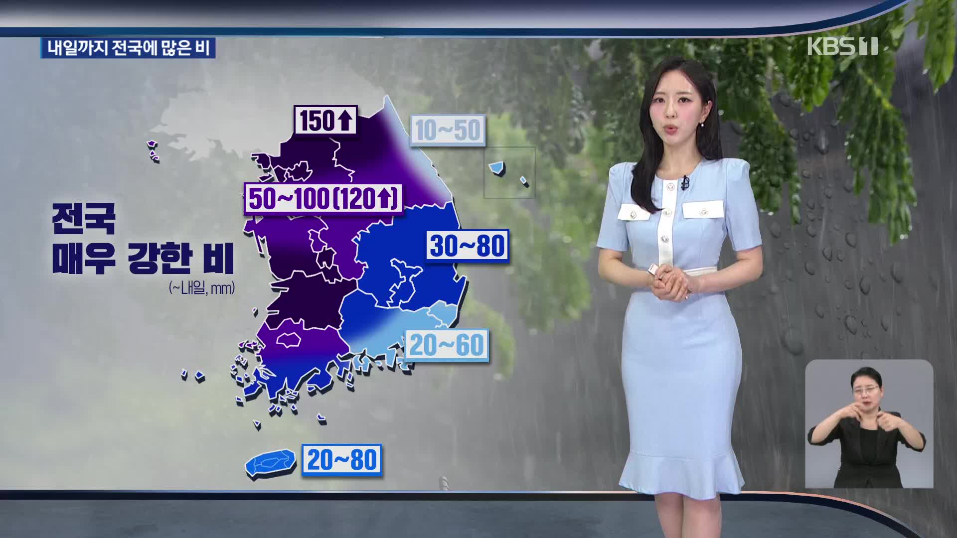 오늘~내일 전국에 많은 비…중부·전북 최대 150mm↑ [출근길 날씨]
