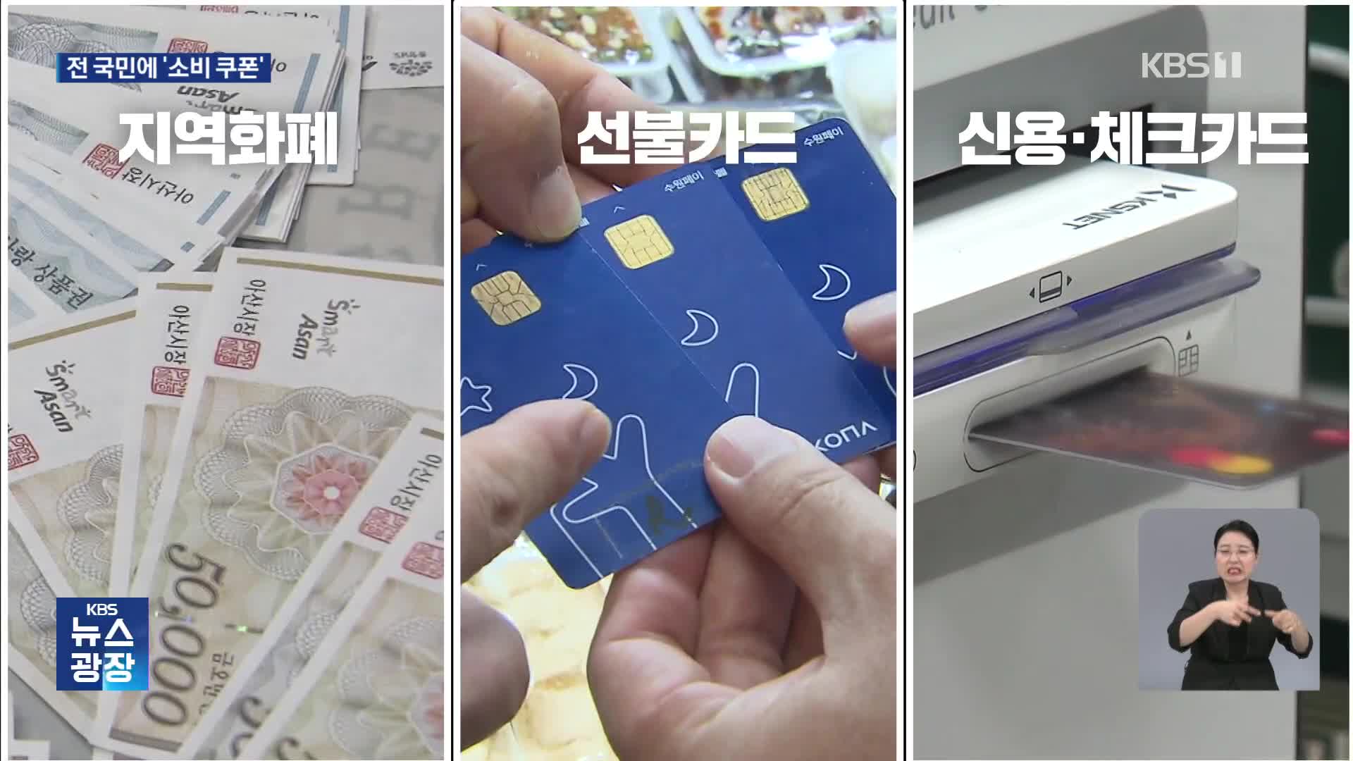 ‘최대 52만 원’ 소비쿠폰…언제 어떻게 받나