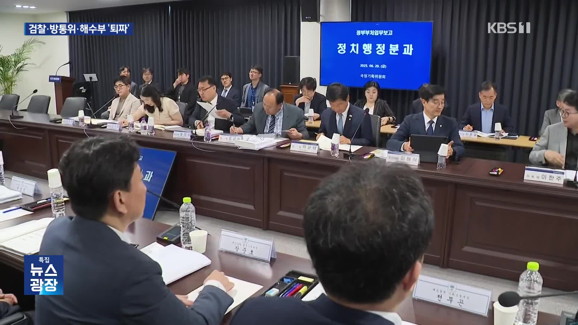 “검찰, 대통령 공약과 반대로 보고”…방통위·해수부 업무보고도 중단