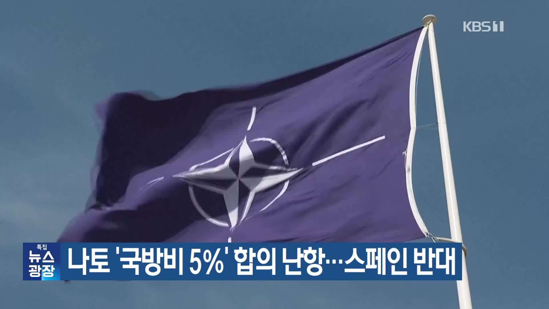 나토 ‘국방비 5％’ 합의 난항…스페인 반대