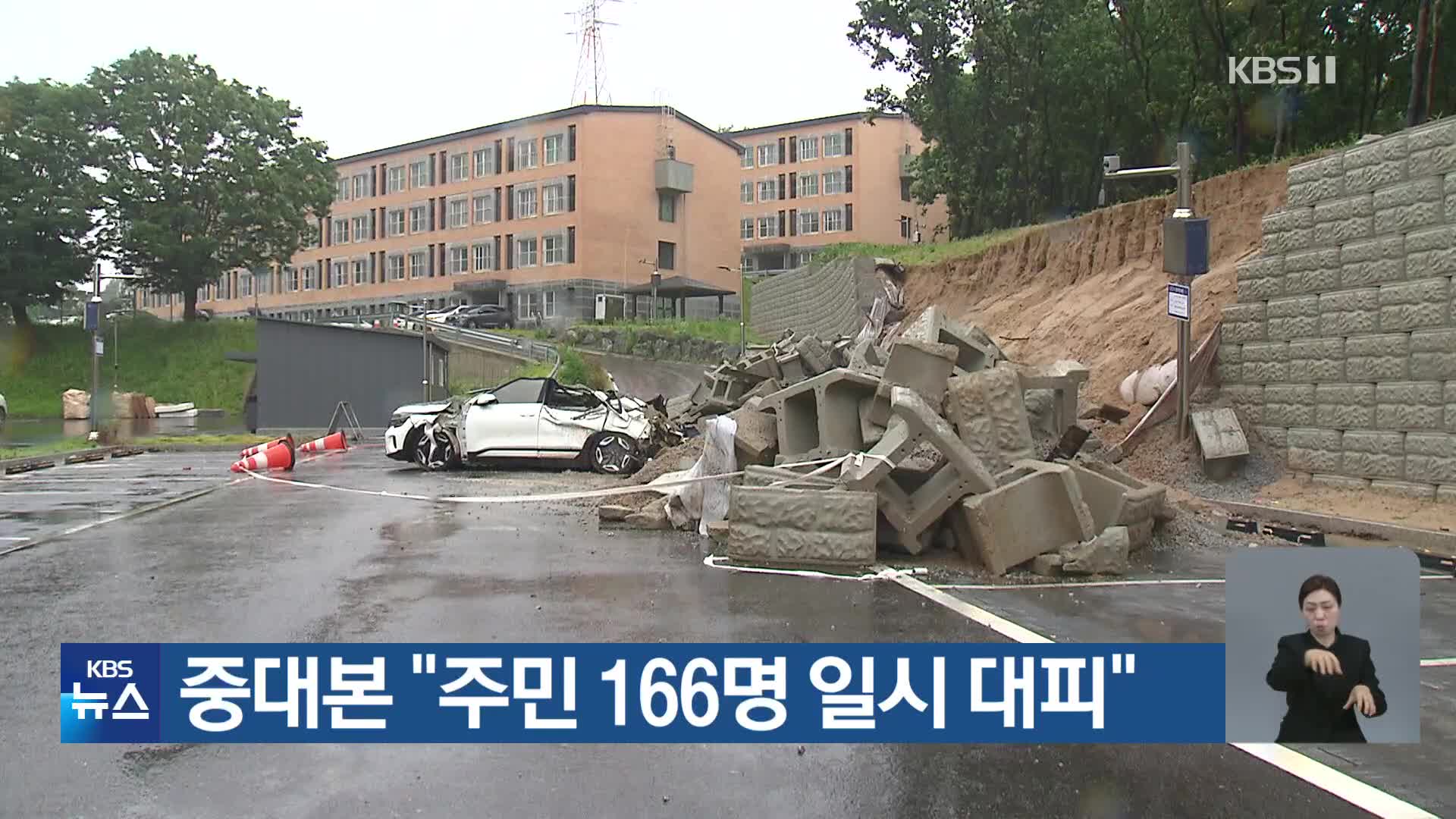 중대본 “주민 166명 일시 대피”