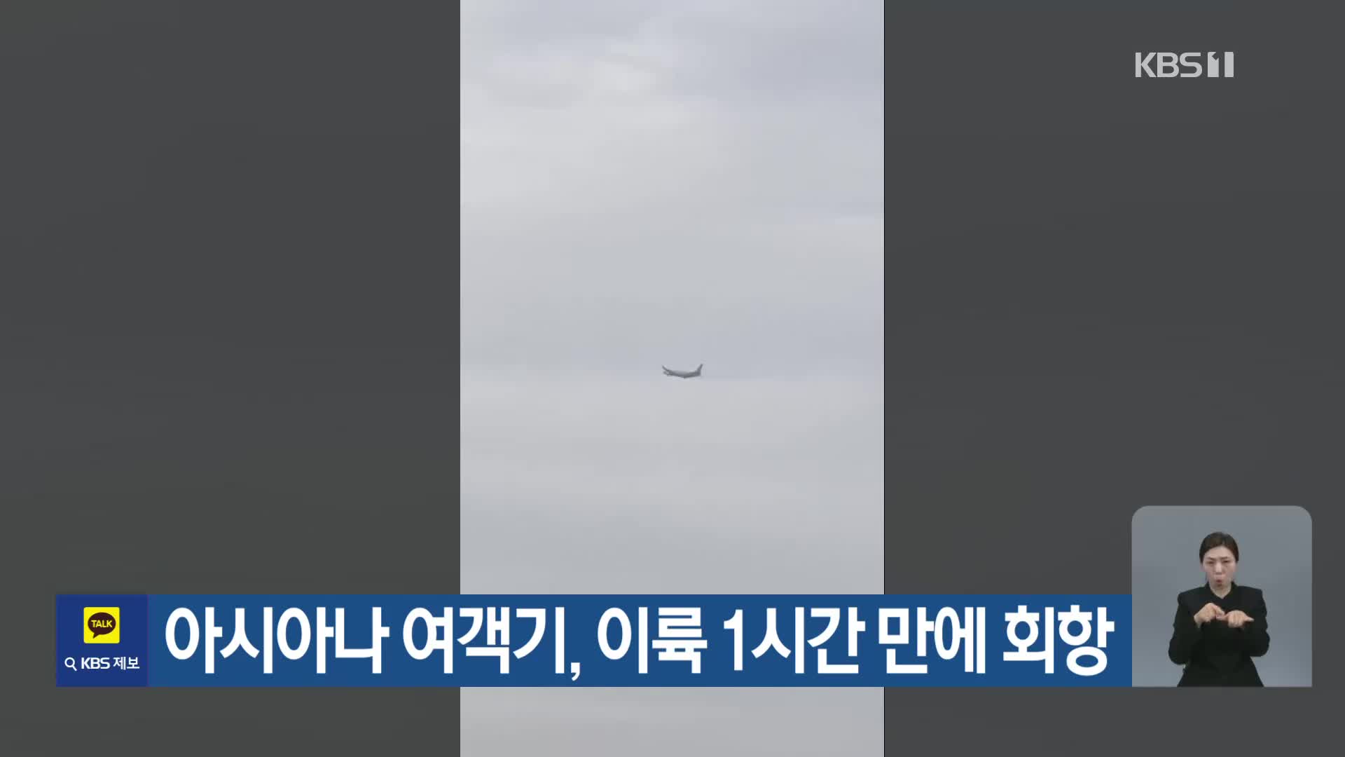 아시아나 여객기, 이륙 1시간 만에 회항