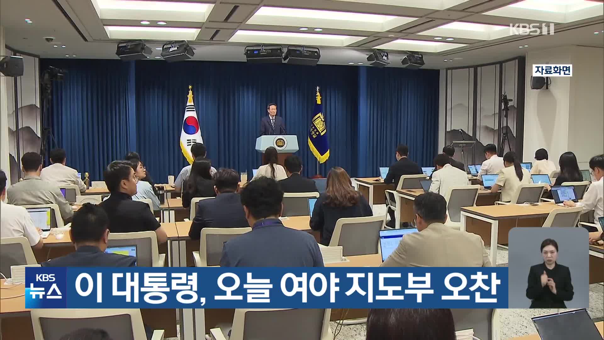 이 대통령, 오늘 여야 지도부 오찬