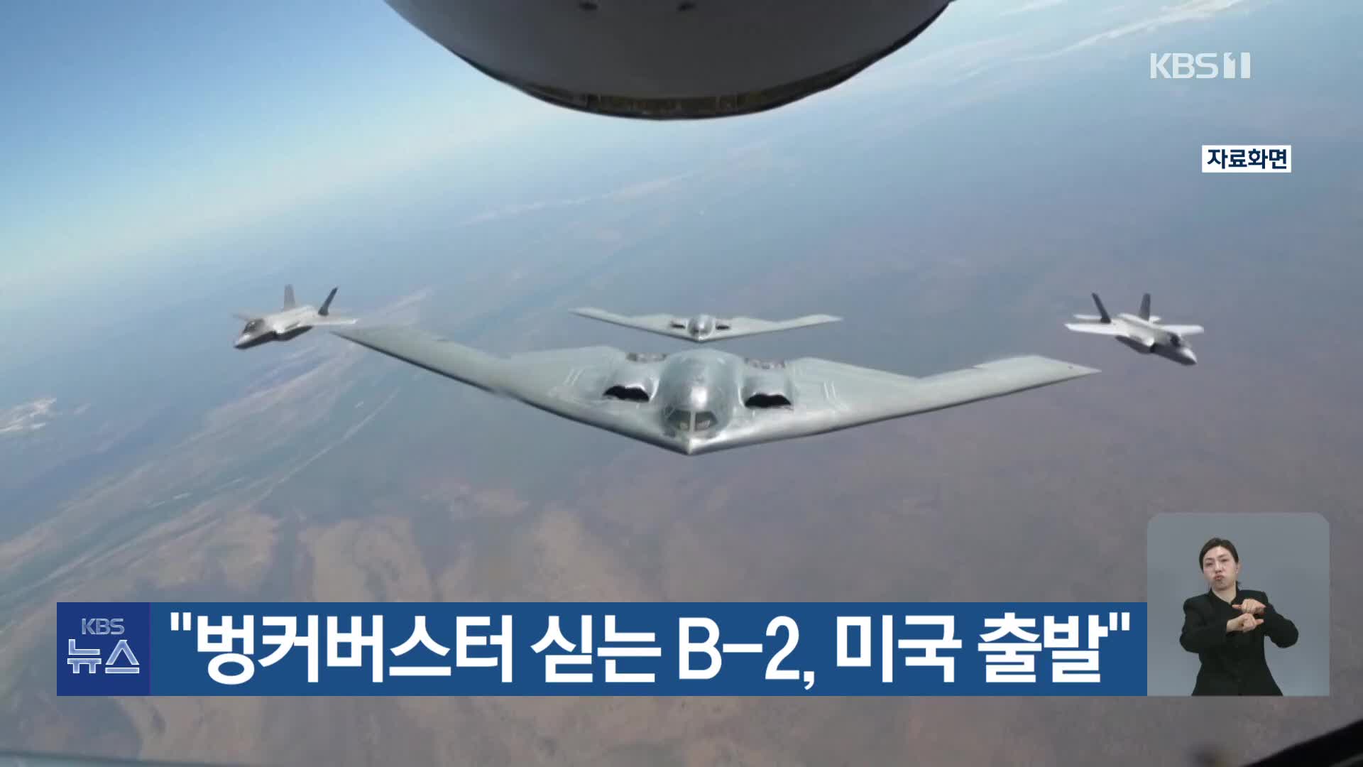 “벙커버스터 싣는 B-2, 미국 출발”