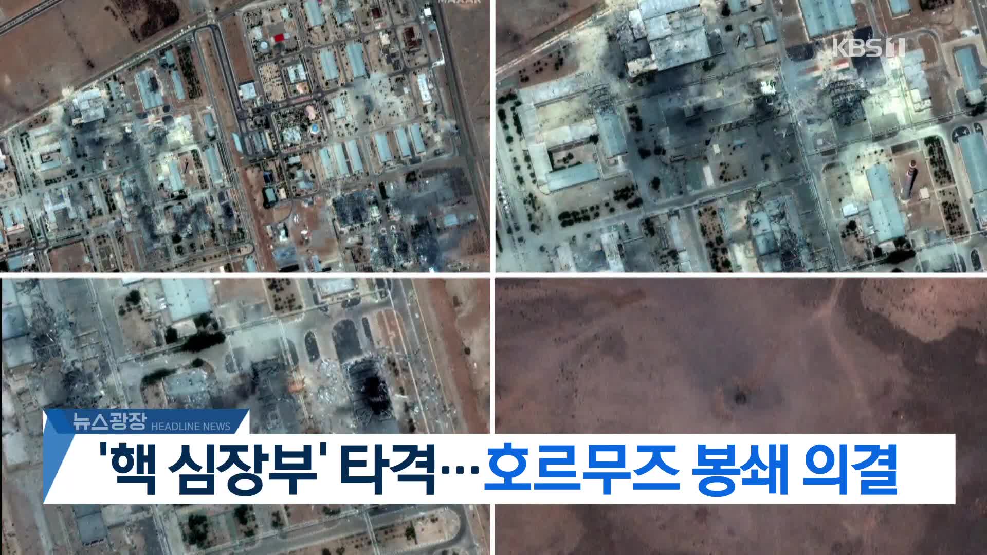 [뉴스광장 2부 헤드라인]
