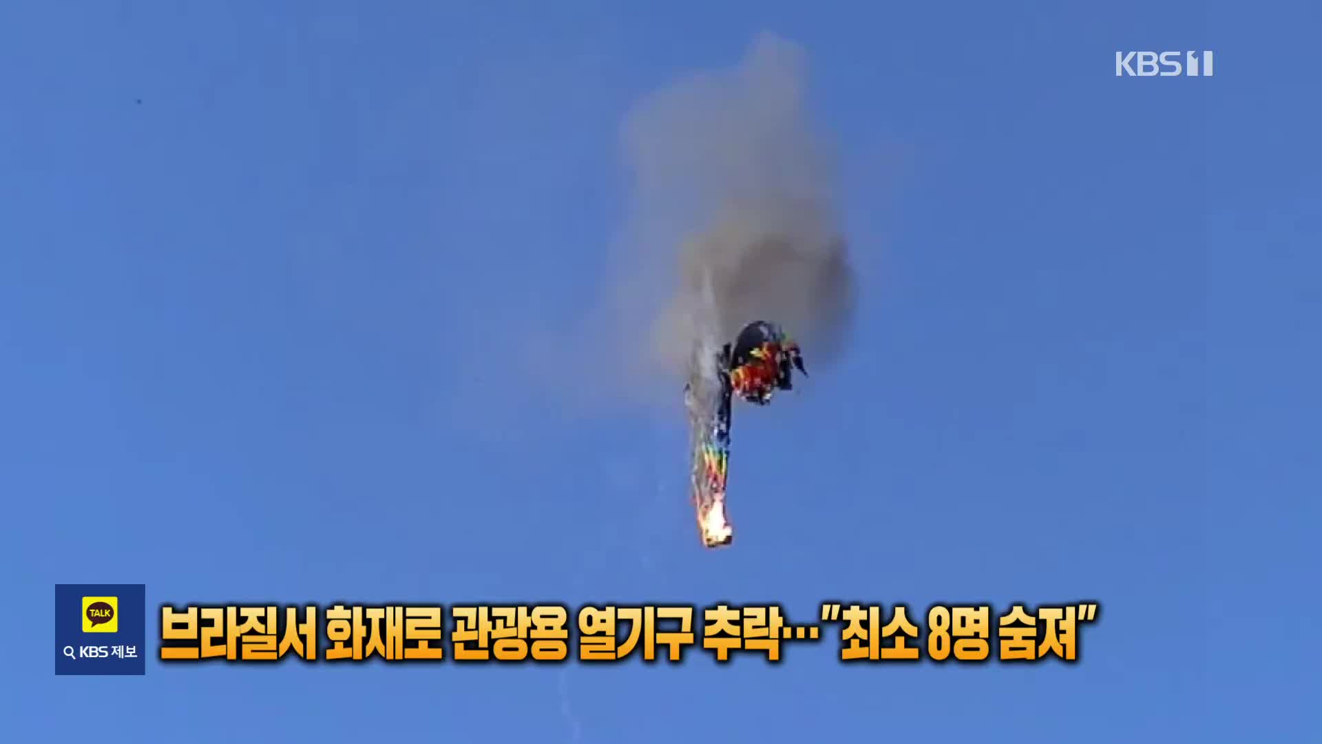 브라질서 관광용 열기구 화재로 추락…“최소 8명 숨져”