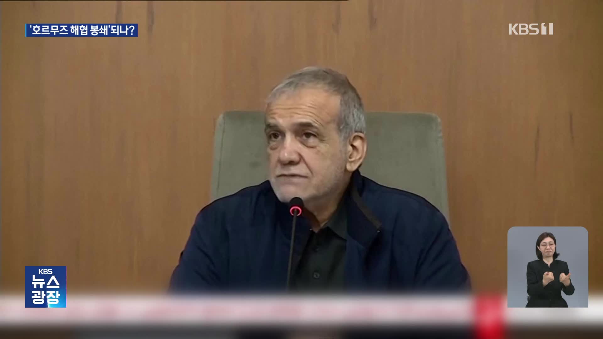 이란 “영원한 대가 치를 것”…‘호르무즈 봉쇄’ 카드 꺼내