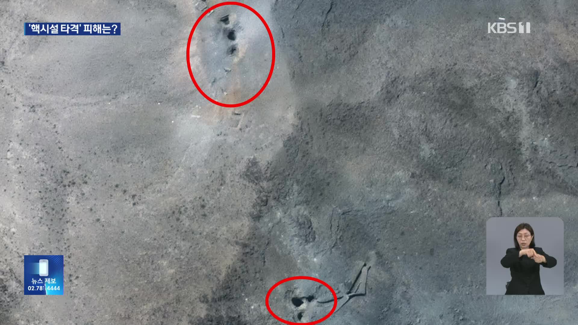 핵시설 손상 얼마나?…IAEA “외부 방사능 증가는 없어”