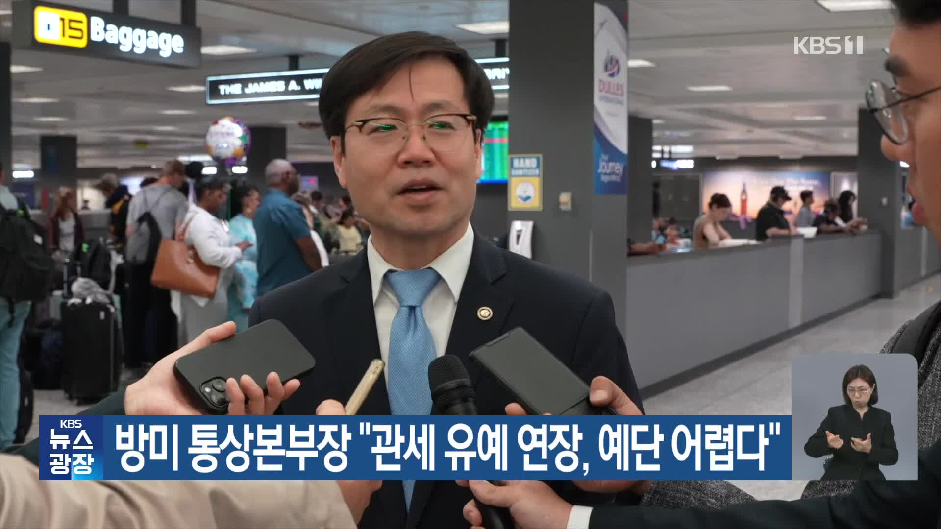 방미 통상본부장 “관세 유예 연장, 예단 어렵다”