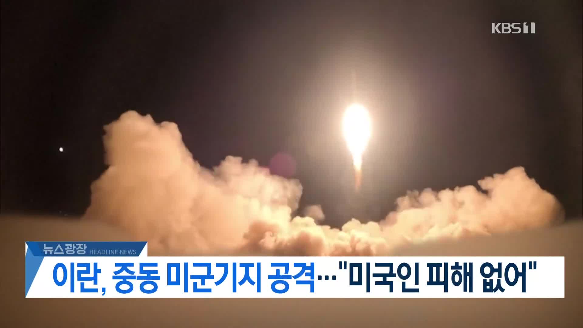 [뉴스광장 2부 헤드라인]