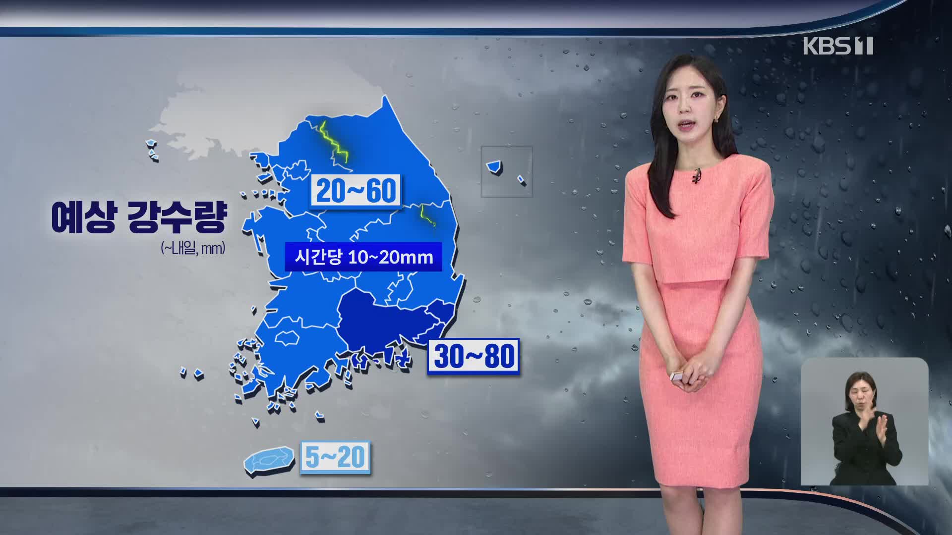 [출근길 날씨] 오늘 점차 전국에 장맛비…내일까지 이어져