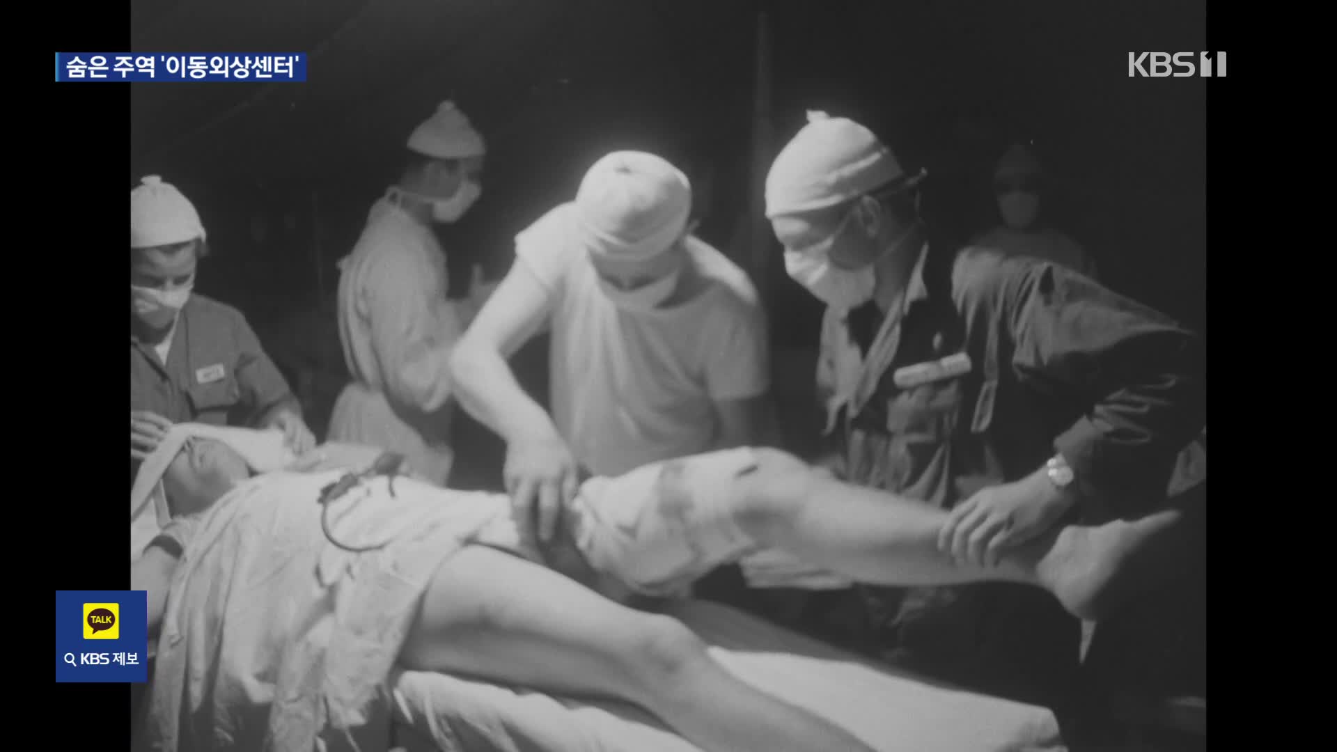 수많은 부상병 살렸다…6·25 전쟁 숨은 주역, ‘이동식 외과 병원’