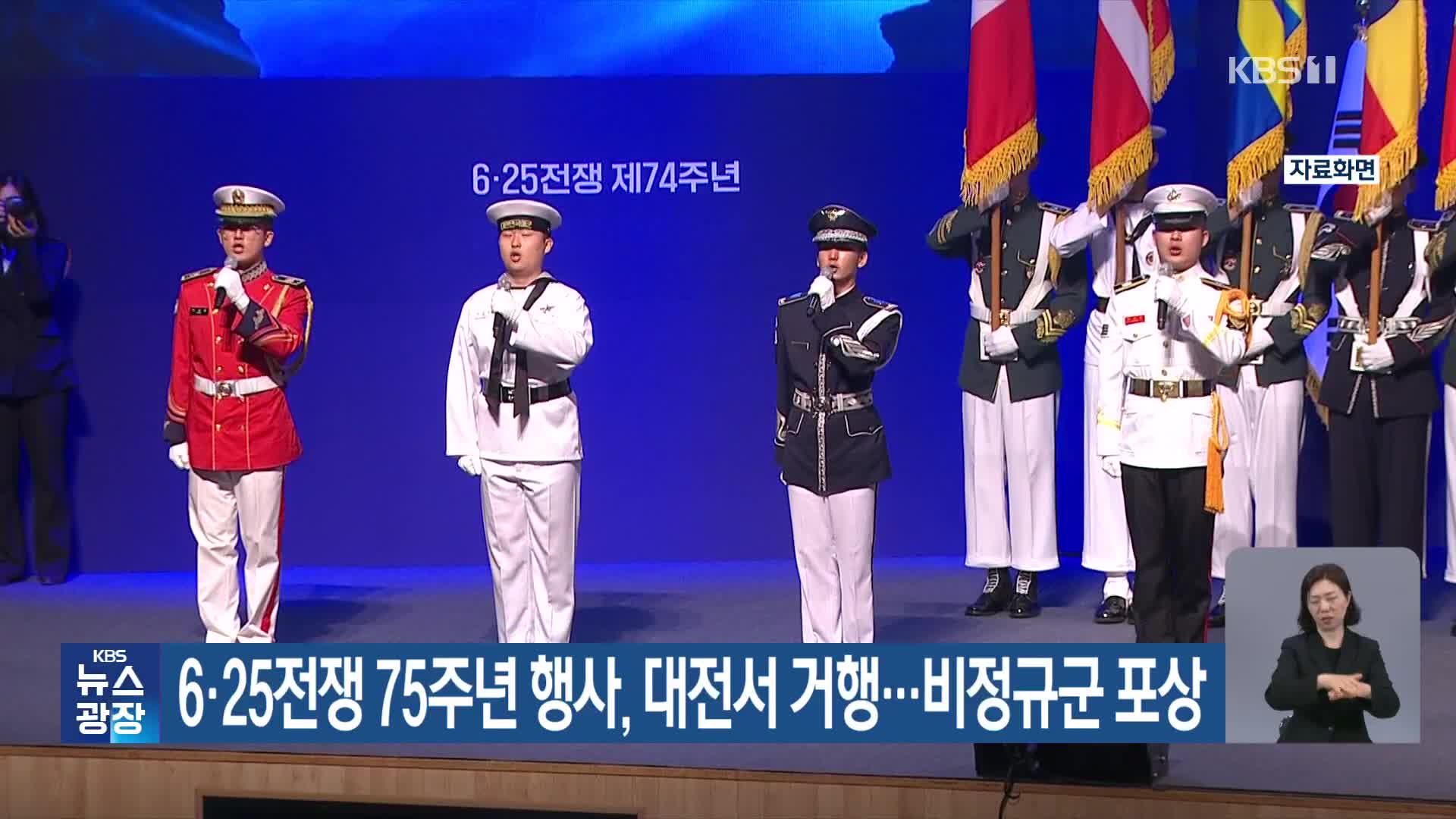 6·25전쟁 75주년 행사, 대전서 거행…비정규군 포상
