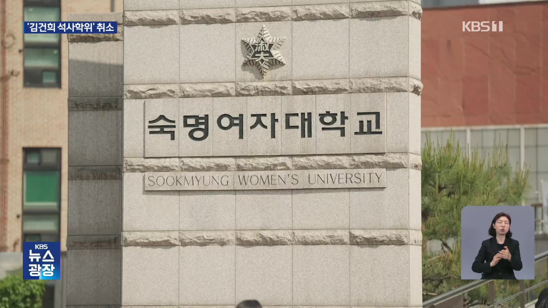 3년 논란 끝에 김건희 석사학위 취소…박사학위도 취소 절차
