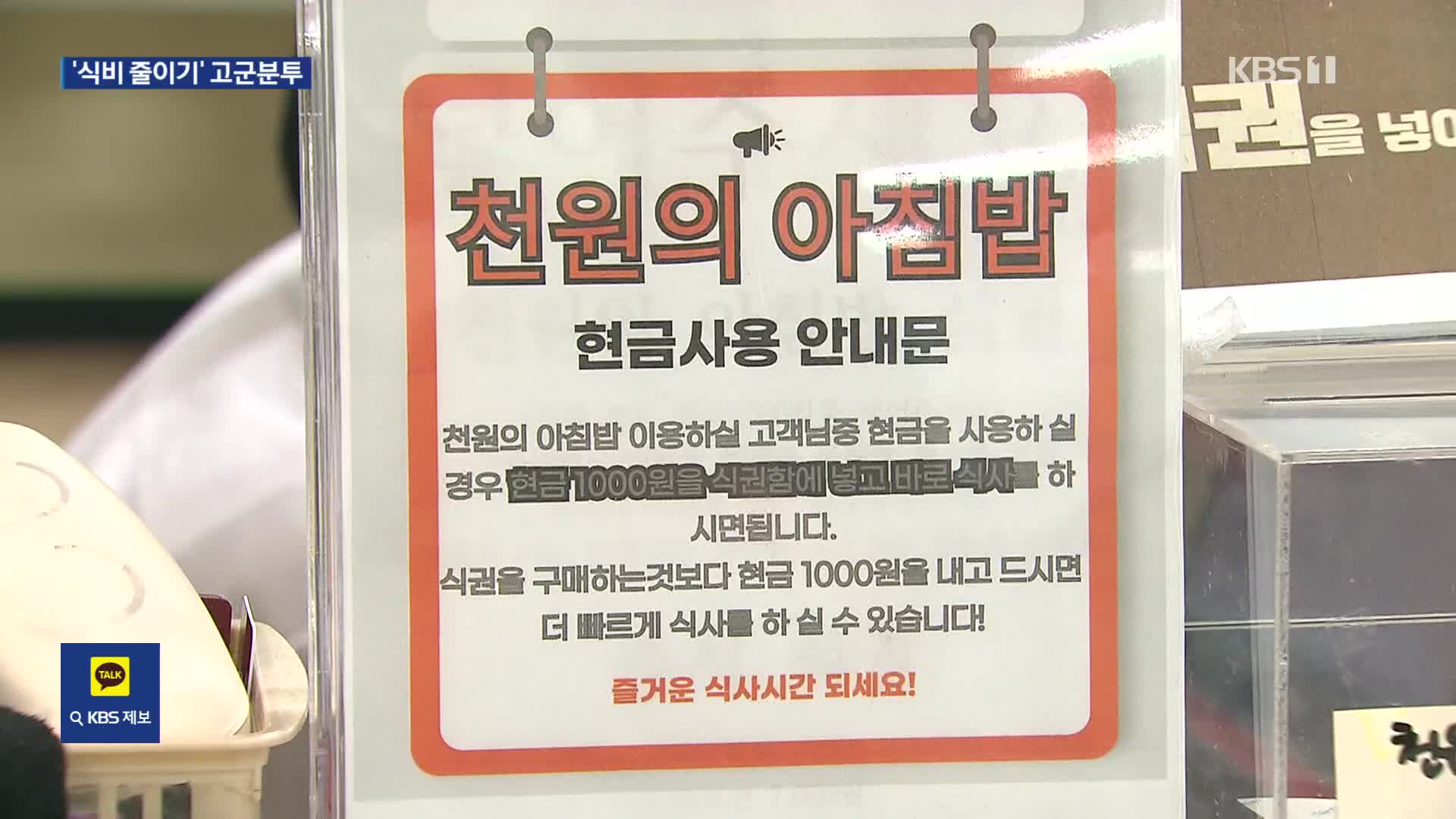 ‘천 원 아침밥’에 몰린 대학생들…고물가 시대 청년 생존기