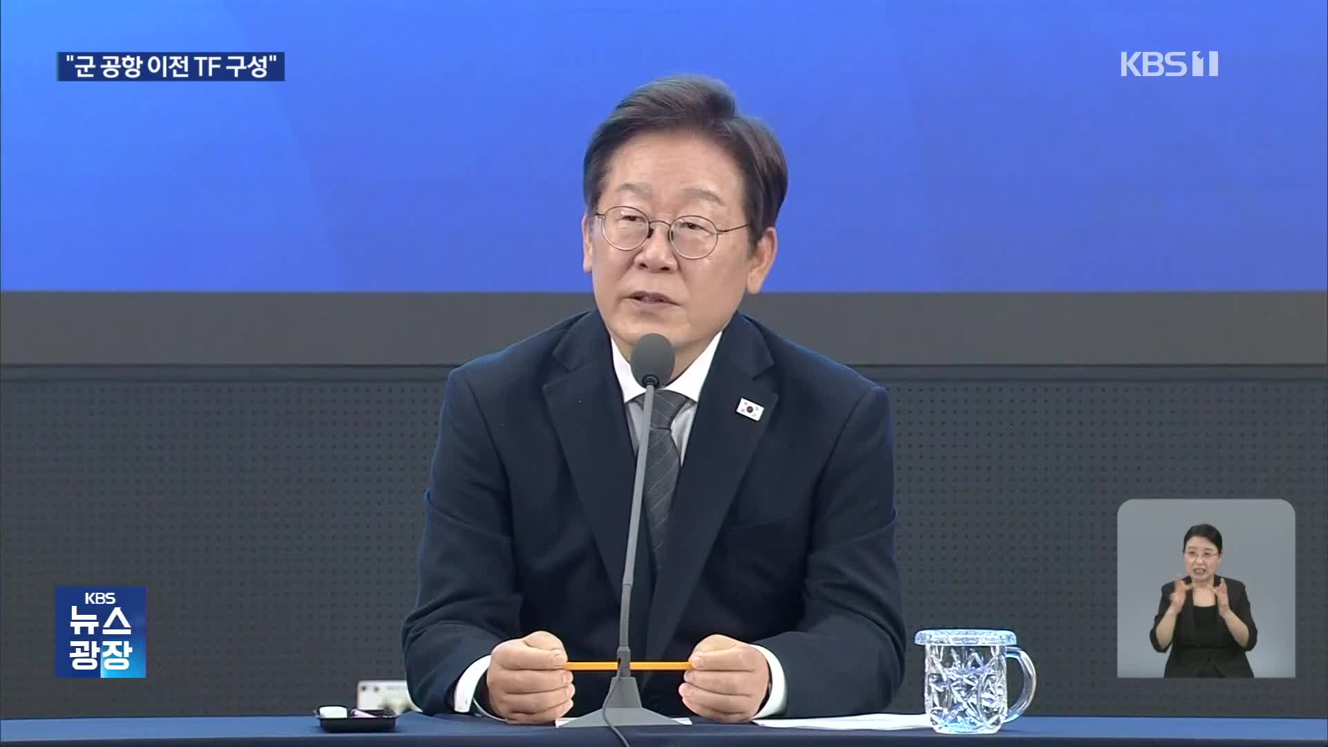 이 대통령, 호남 찾아 민심 청취…군 공항 이전 TF 구성 지시