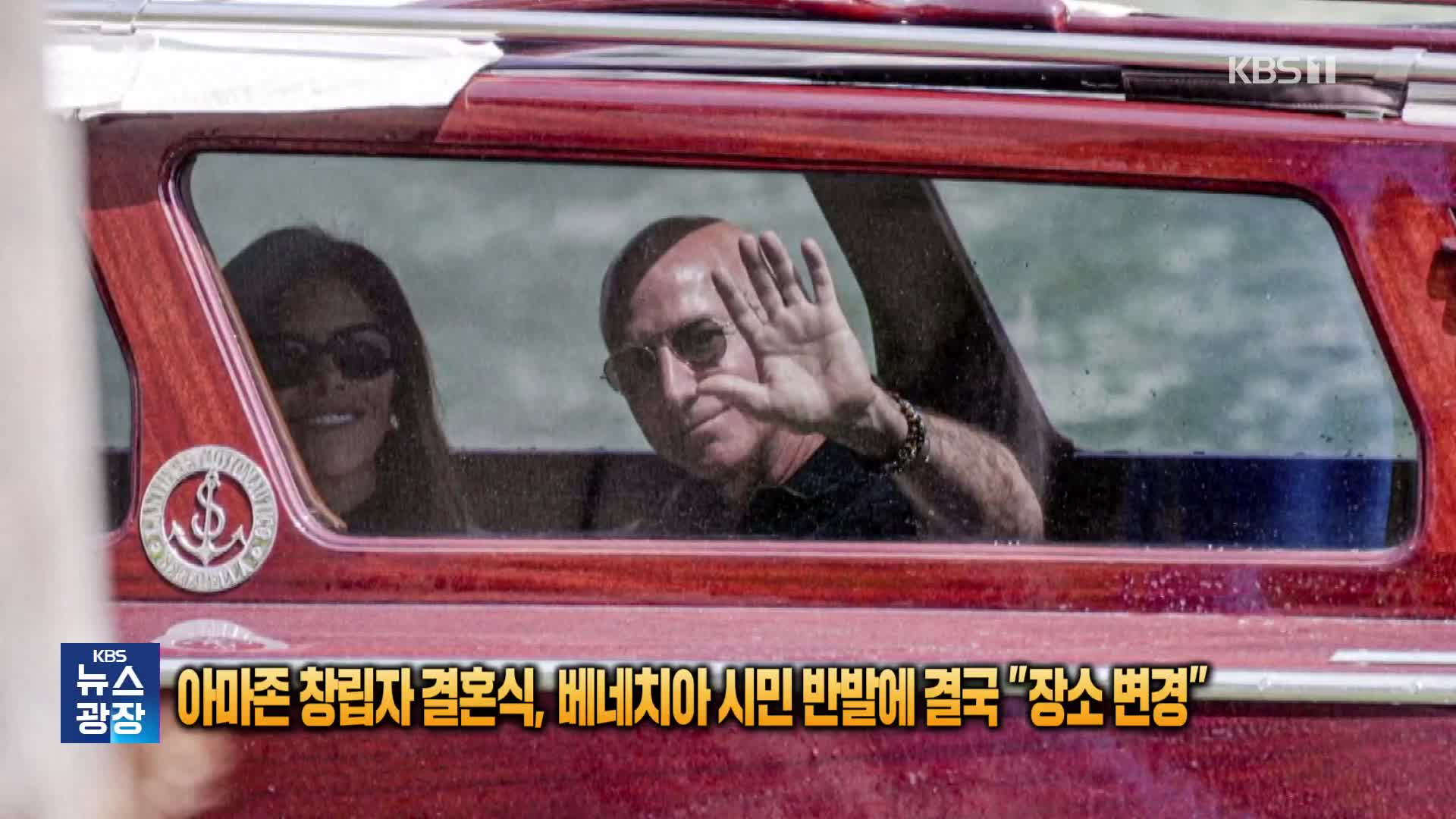 [잇슈 SNS] 아마존 창립자 결혼식, 베네치아 시민 반발에 결국 “장소 변경”