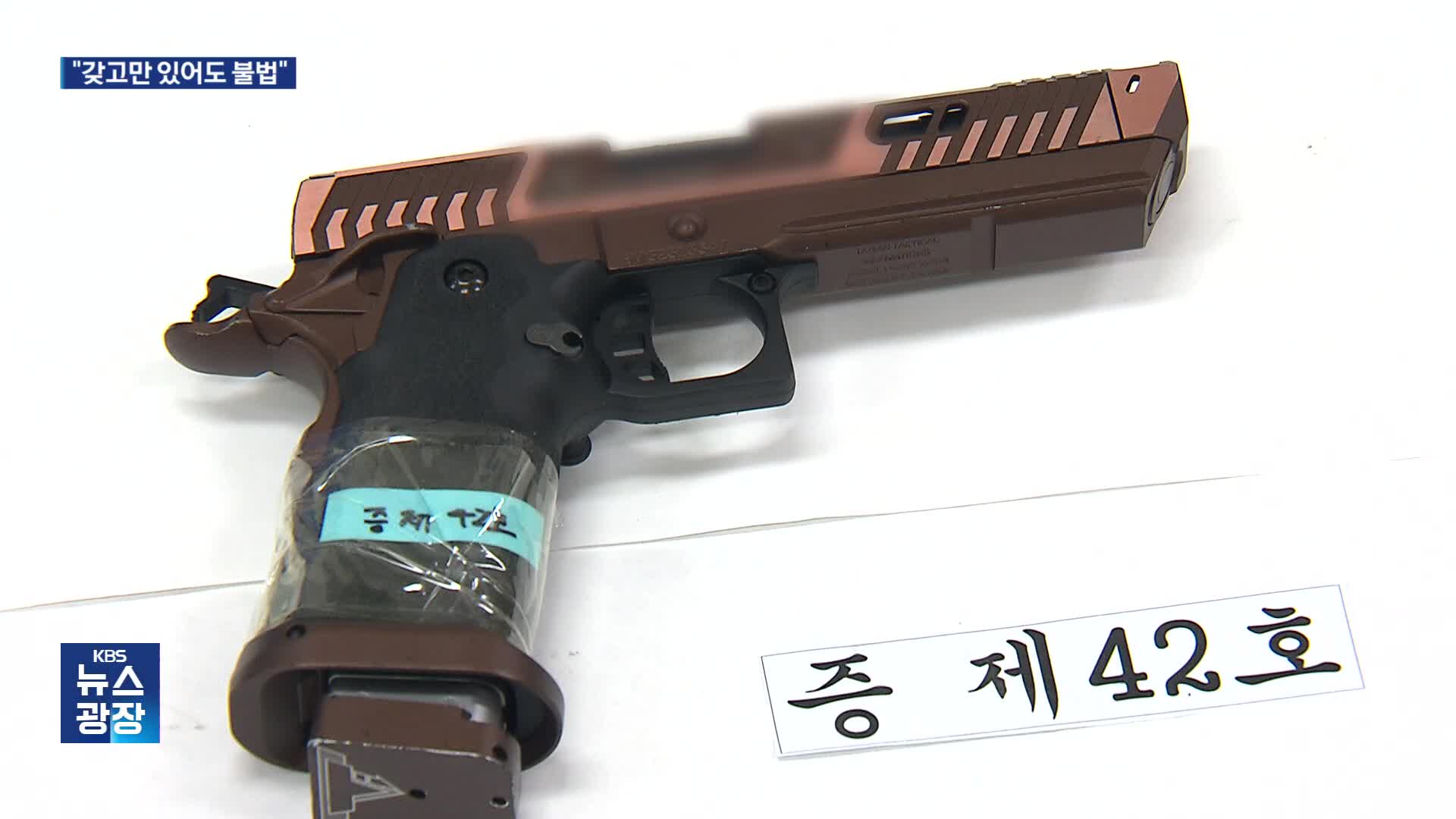‘최대 위력 7배’ 모의 총포 적발…“판매·소지 모두 불법”
