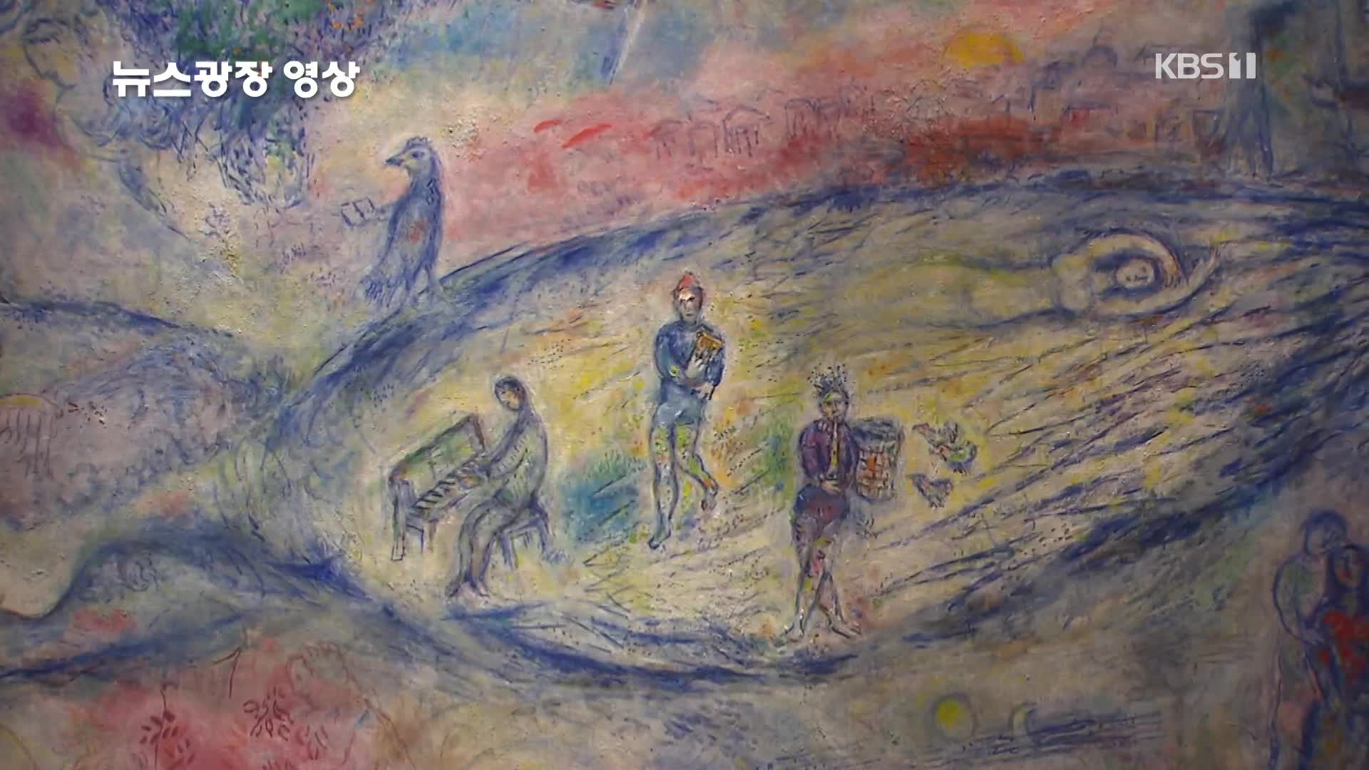 [뉴스광장 영상] 마르크 샤갈 특별전