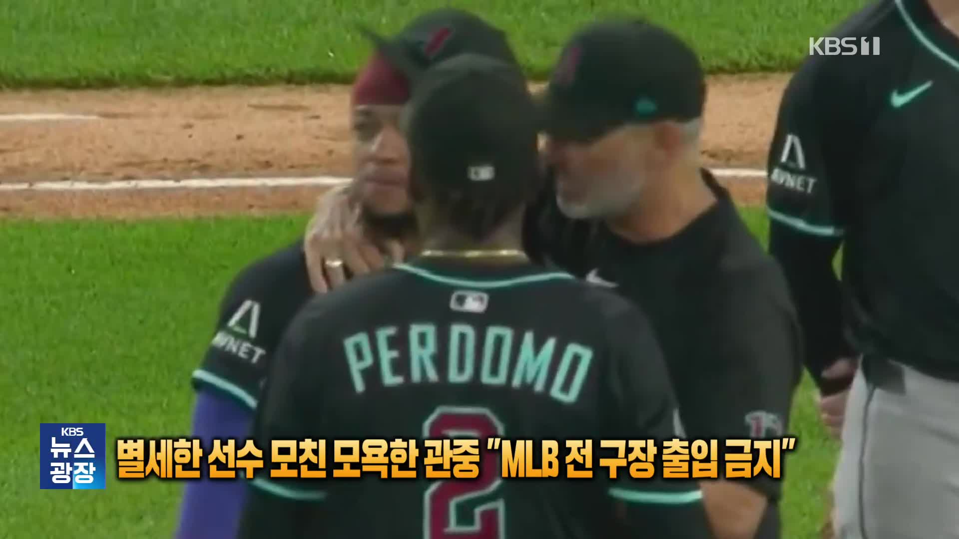 [잇슈 SNS] 별세한 선수 모친 모욕한 관중 “MLB 전 구장 출입 금지”