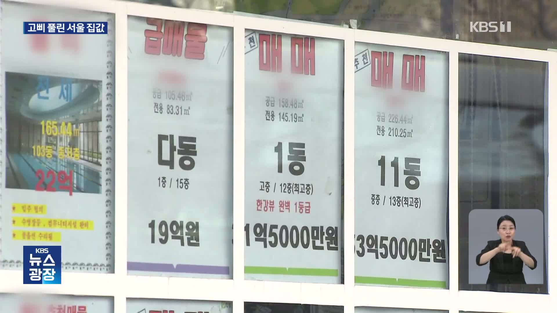 “집값 더 오를까”…불안심리에 꺼지지 않는 불장