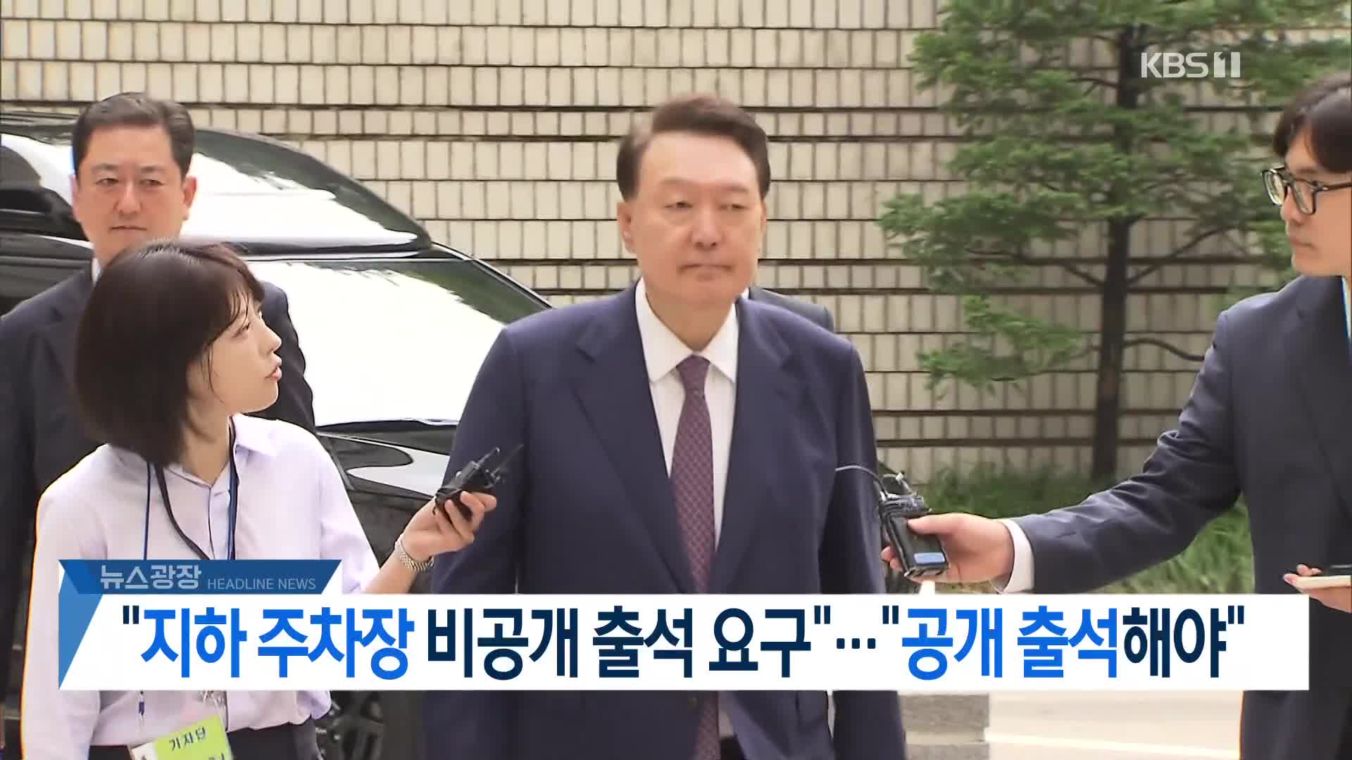 [뉴스광장 2부 헤드라인]