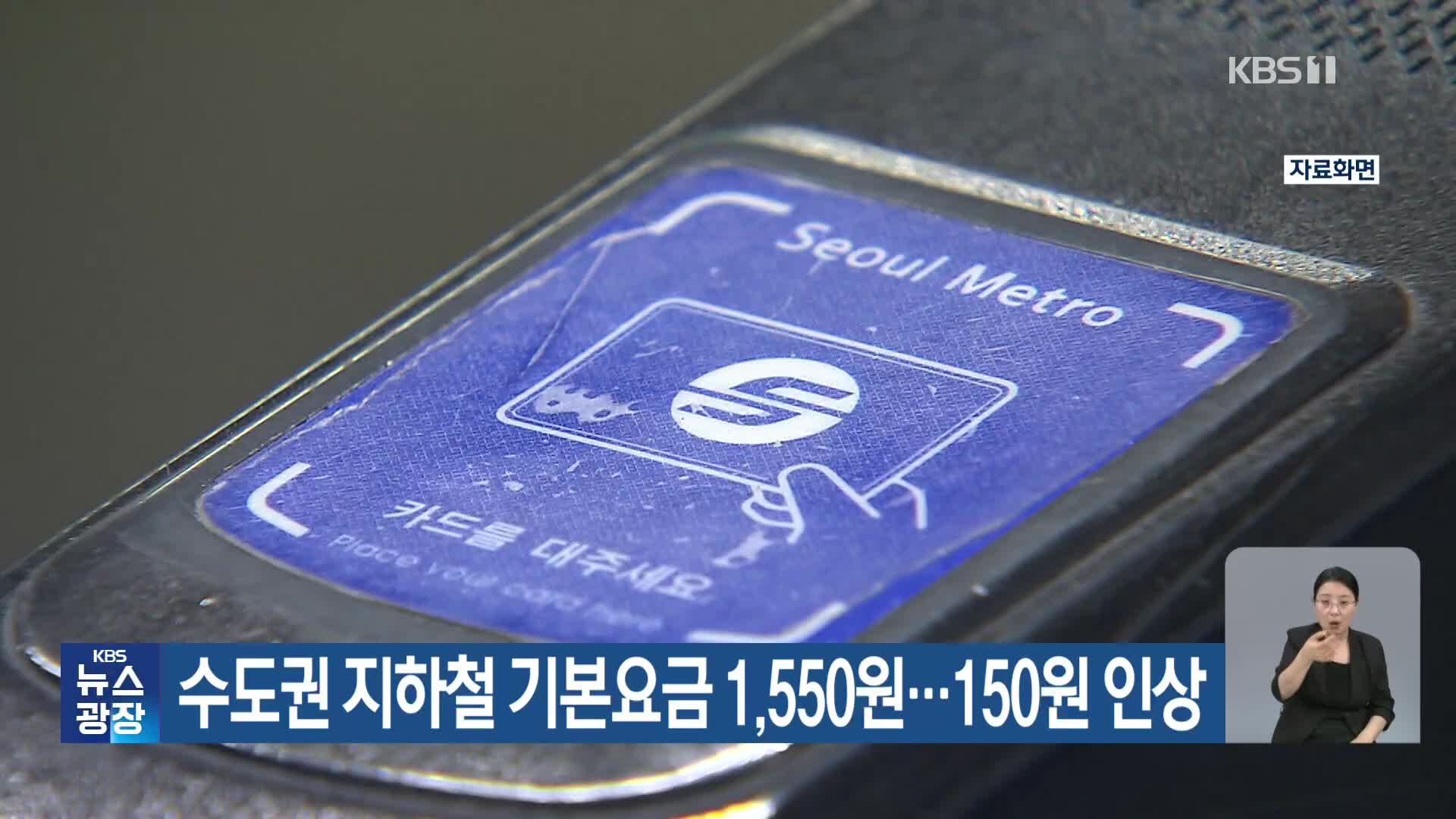 수도권 지하철 기본요금 1,550원…150원 인상