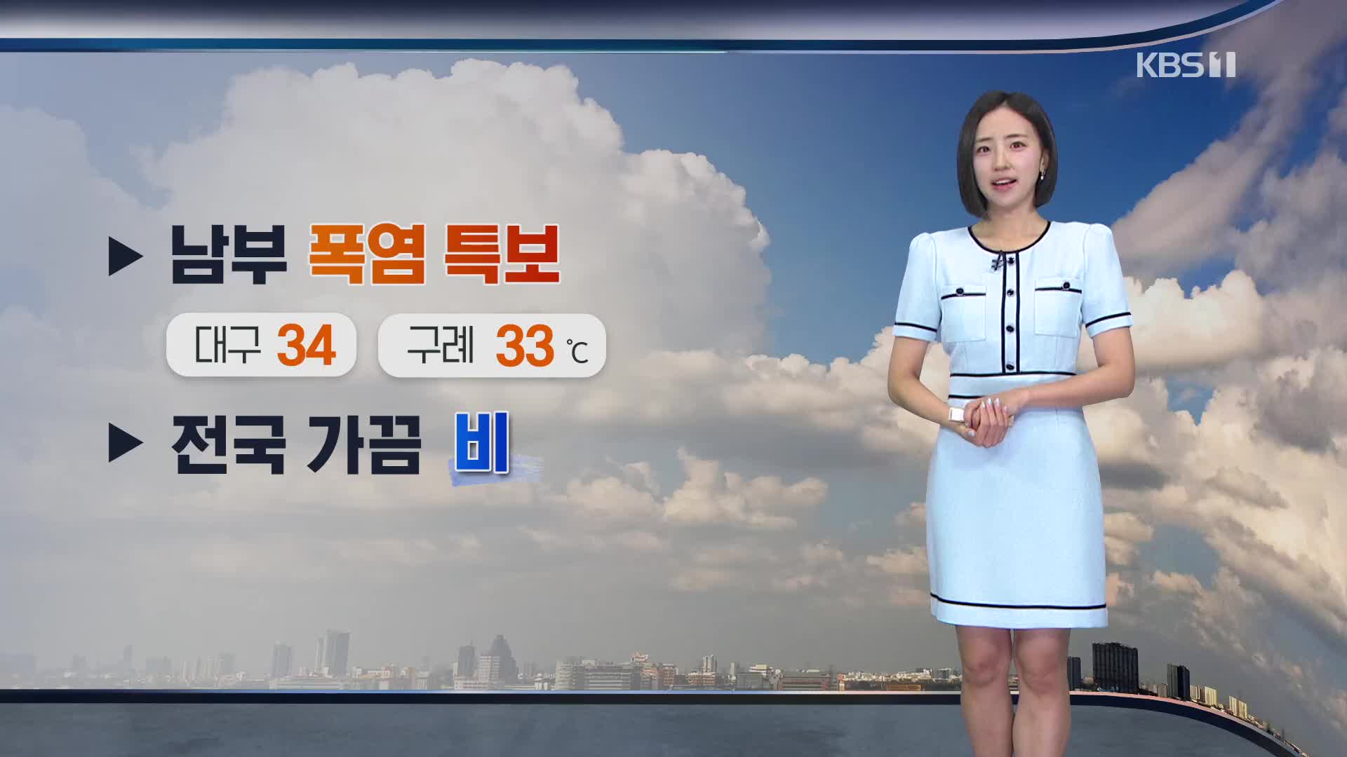 [광장 날씨] 남부 폭염 특보…무더위 속 전국 가끔 비