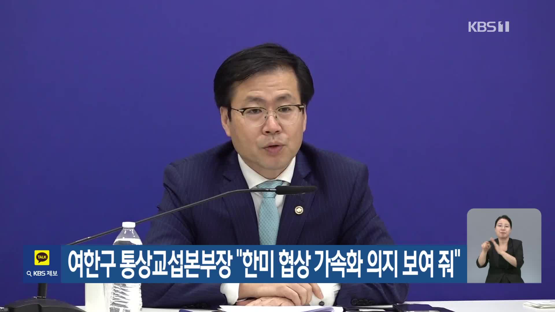 여한구 통상교섭본부장 “한미 협상 가속화 의지 보여 줘”