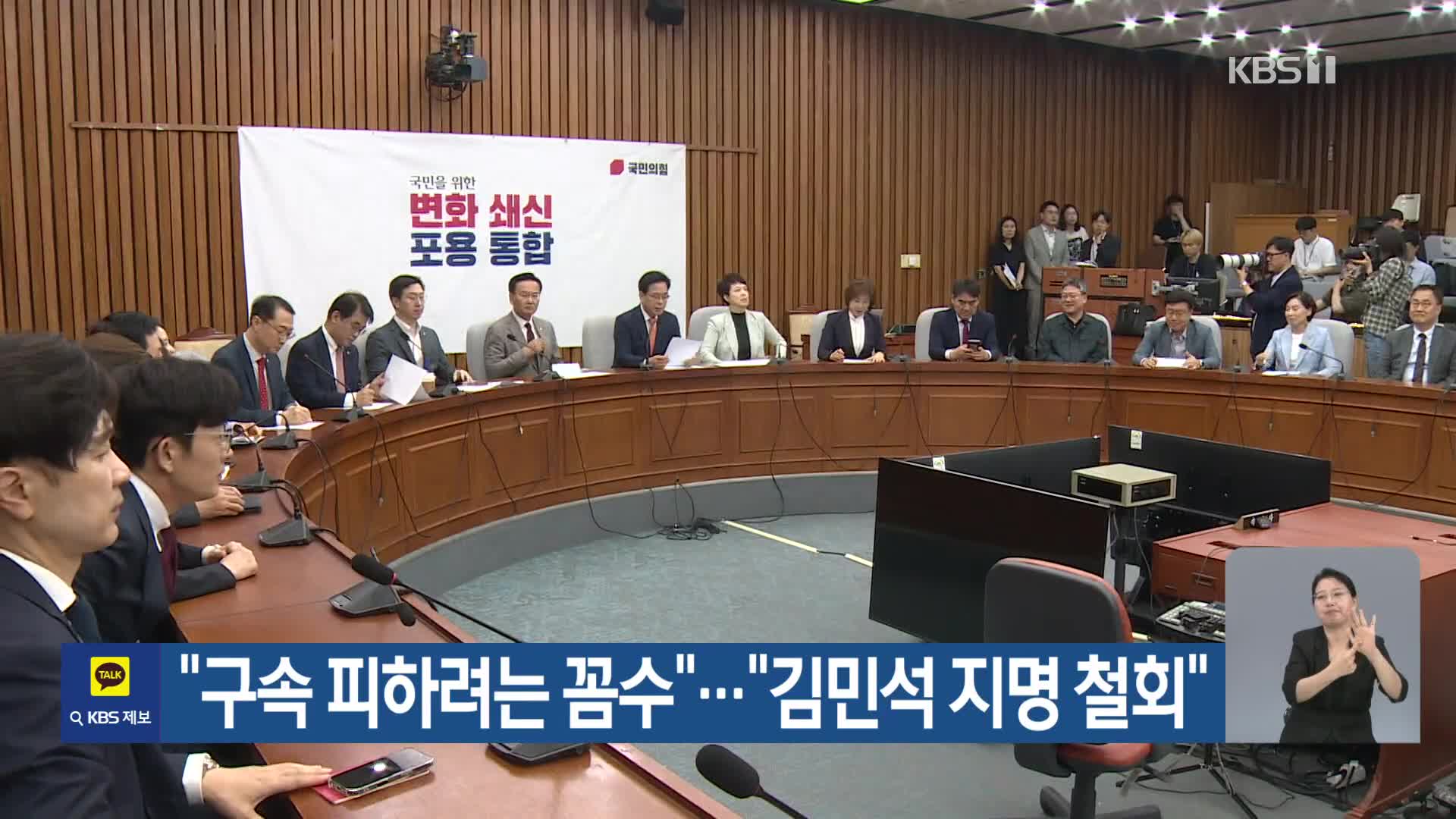 “구속 피하려는 꼼수”…“김민석 지명 철회”