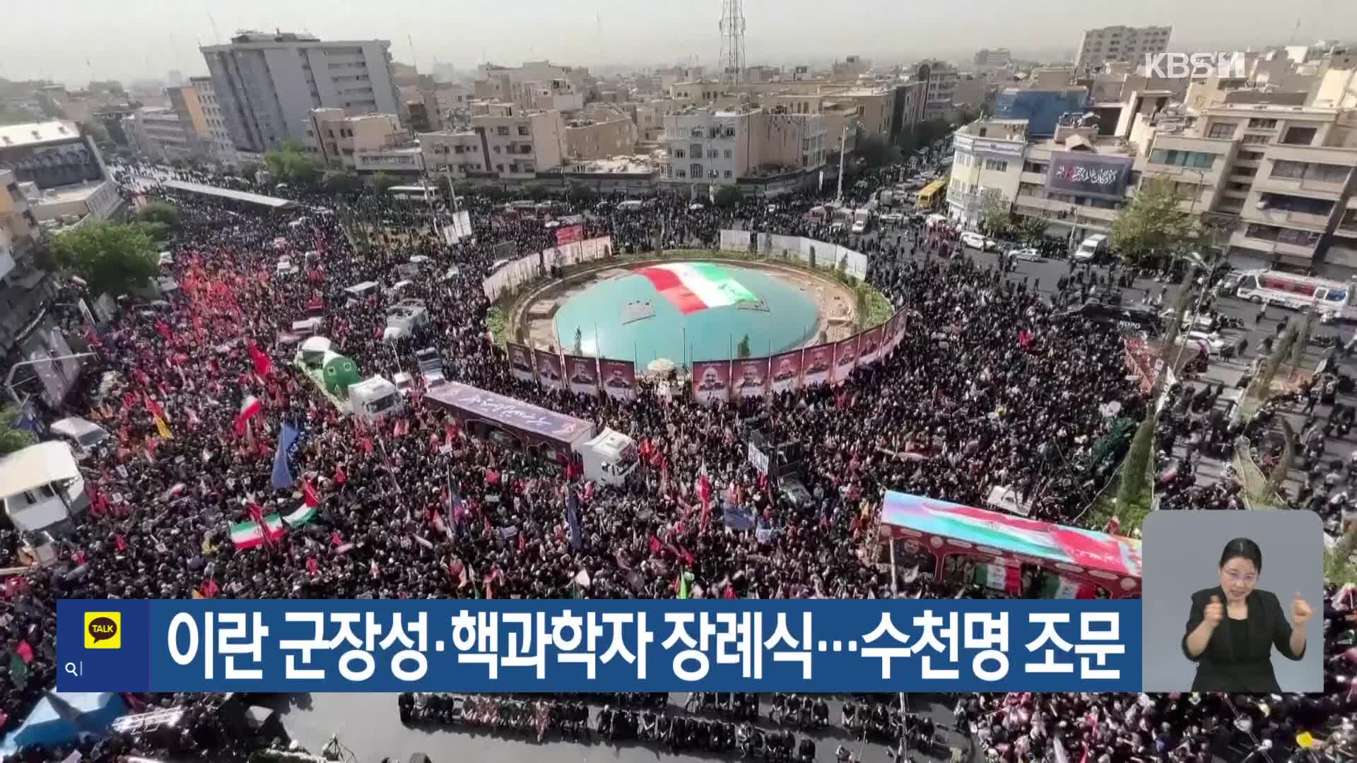 이란 군장성·핵과학자 장례식…수천명 조문