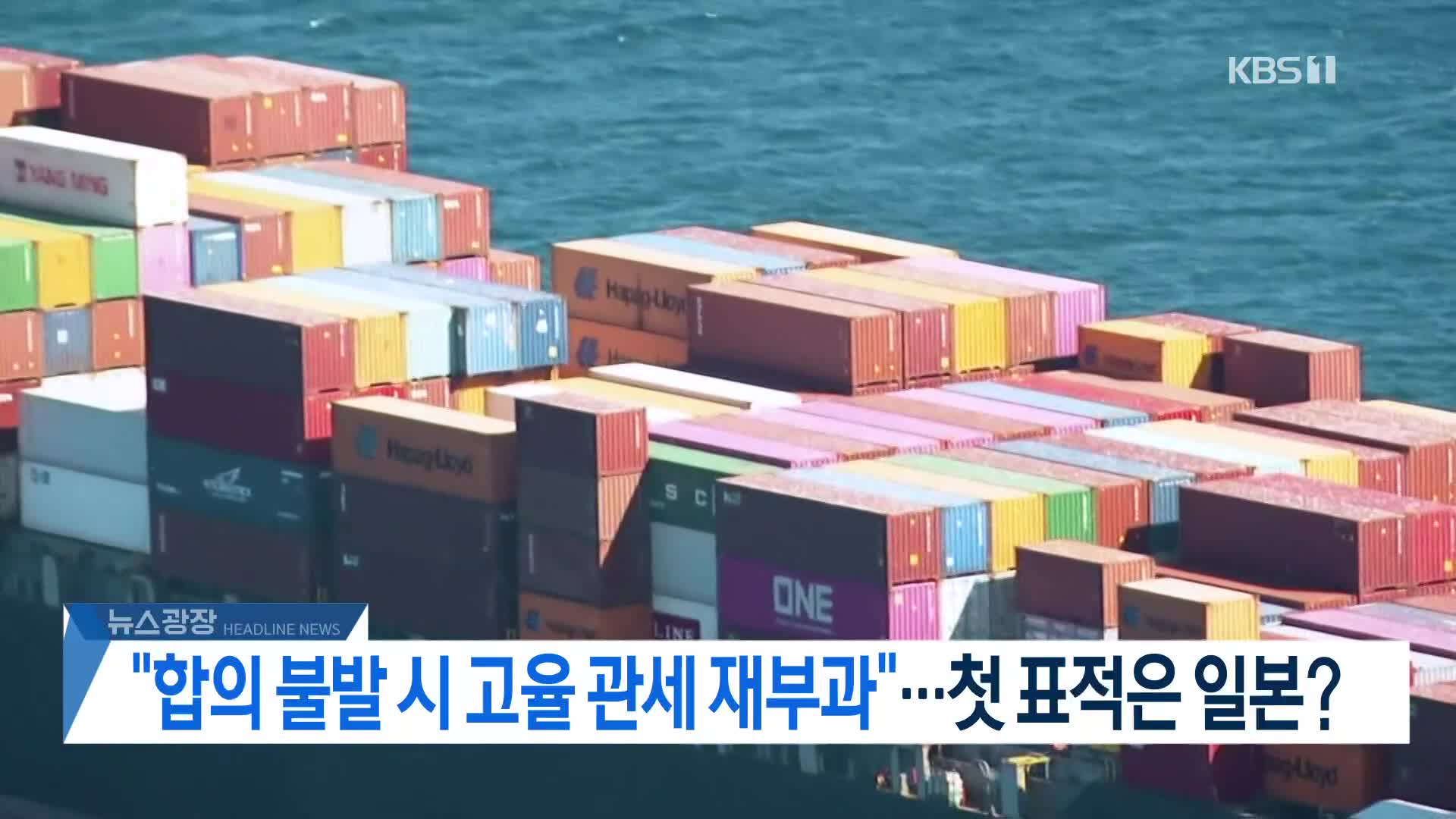 [뉴스광장 2부 헤드라인]