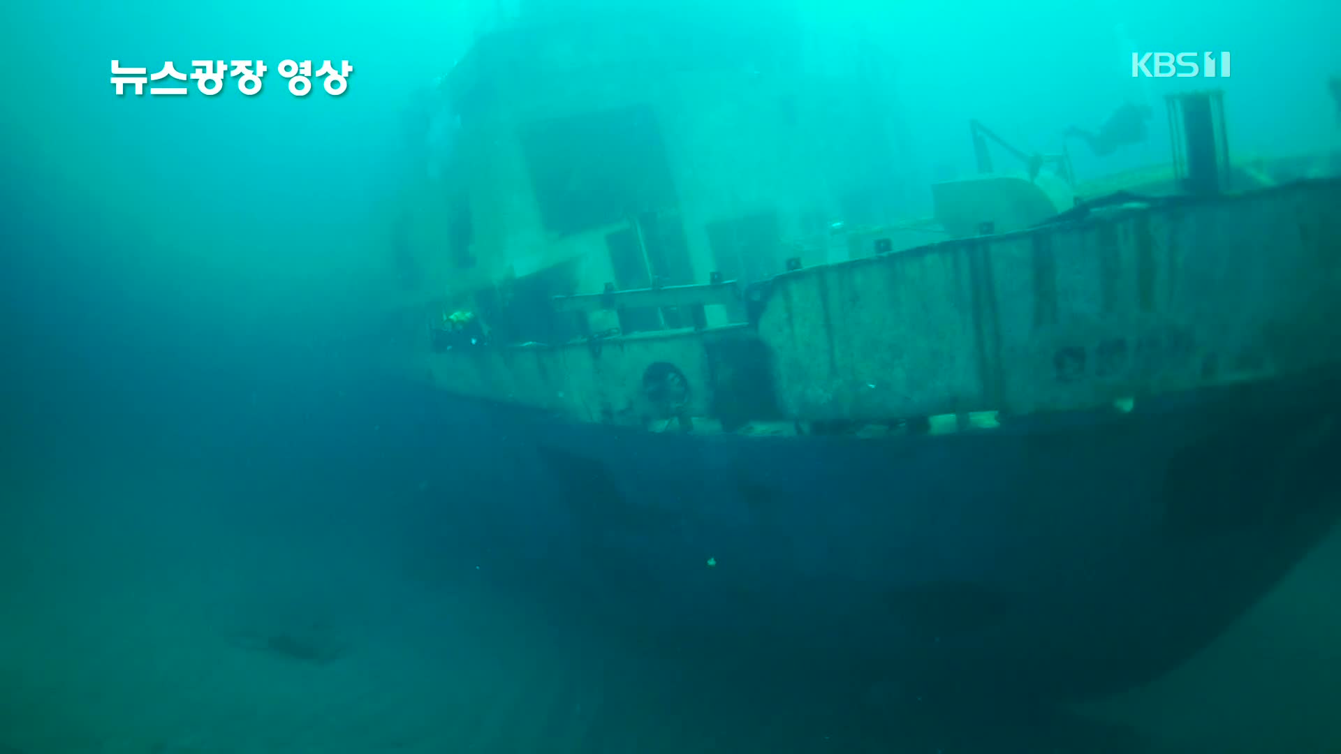 [뉴스광장 영상] 난파선 탐험