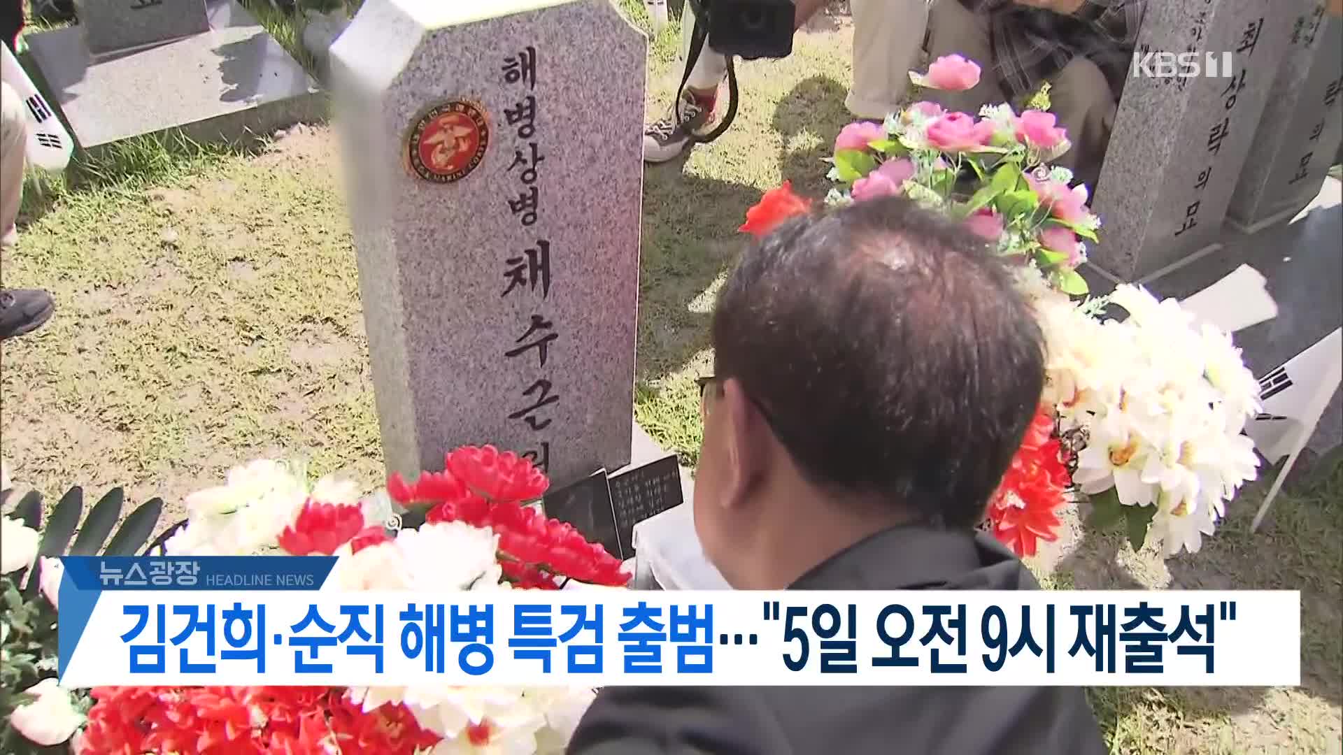 [뉴스광장 2부 헤드라인]